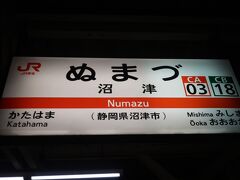 沼津駅