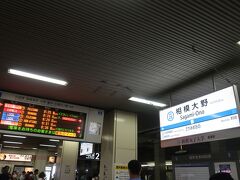 相模大野で08時26分相模大野始発の急行小田原行に乗換ます