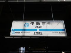 08時45分 伊勢原駅に到着
ここで降ります