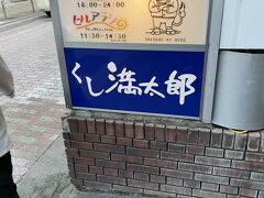 くし満太郎