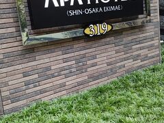 スタバで、ゆっくりした後ホテルへ。

新大阪駅の東口から出て、出口からはゆっくり歩いて５分くらいです。途中にコンビニあります。