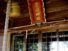 近くにある愛國神社[https://obikan.jp/post_spot/1492/]にも寄りました。
大国主命を勧請したのは名前に掛けてのことなのでしょう。
小さな神社ですが１組すれ違いました。
地名というのも馬鹿にできません。