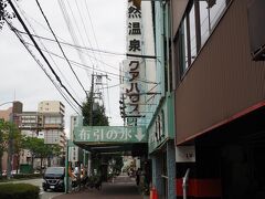 六甲布引温泉　神戸の湯　ほてるISAGO神戸