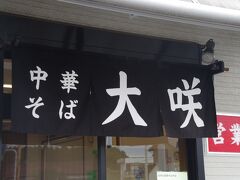 野田交差点際の「大咲」　ボリューム有るワンタン麺を頂き、醤油の味とワンタンがおいしかったです。