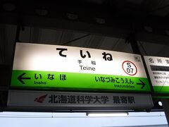 手稲駅