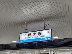 新大阪駅に到着です。

少しお腹満たしてから、お土産を買ってから新幹線に乗る予定です！
