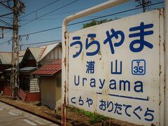 11:29　浦山駅に着きました。（電鉄黒部駅から15分）