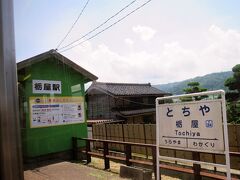 水田に囲まれていることから駅舎は「カエル色」に塗装されています。（笑）

■栃屋駅
・1922年（大正11）黒部鉄道の駅として開業。