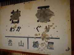 11:57　若栗駅に着きました。（浦山駅から４分）
一部塗装が剥がれた「漢字表記の駅名標」はレトロ臭が漂います。※富山地方鉄道の駅名標は「ひらがな表記」が主流となっています。