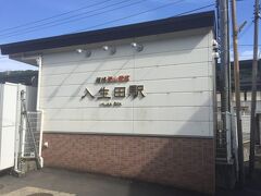 入生田駅