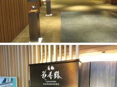 【グランドプリンス高輪】
庭からグランドプリンス高輪に入ります。1階ロビー階は綺麗。ここだけ見たら、上階宿泊が休業中とは思えない・・
※宿泊は休業中、
※レストランはフレンチのル・トリアノン、ステーキ桂、天ぷら若竹、ラウンジ光明は限定日営業。
※「クラブラウンジ 花雅」は休業。なので、夜はほぼ真っ暗です。

花香路の入り口は1階の目立たない場所です。
