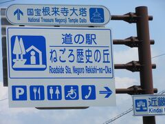 和歌山県　№34 ねごろ歴史の丘
2022年6月10日に第18回近畿道の駅SRとして訪問