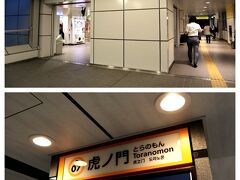 やっぱり、ホテルはソフト面も、とーーーっても大事な要素ですね。
電車に乗って、ほんの数分で虎ノ門駅に到着したら、