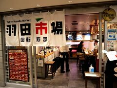 回転寿司 羽田市場 グランスタ東京店
