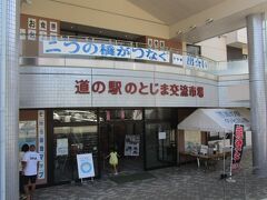 のとじま交流市場