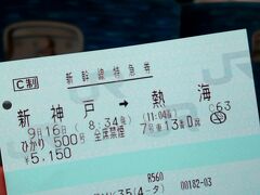 新神戸駅で母と落ち合い出発！
まずは新幹線で熱海まで。