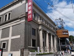 奈良県唯一の地方銀行、南都銀行。
「南都」とは中世の興福寺のことです。
この本店は大正１５年建築で国の有形文化財です。