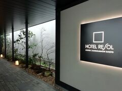 今回はホテルリソルを予約しました。

ホテルリソル京都 河原町三条
https://www.resol-kyoto-k.com/
