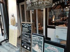 二条城の帰りに菓子工房&Sweets Cafe KYOTO KEIZOに行きました。