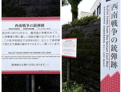 その後、「西南戦争の銃弾跡」へ。