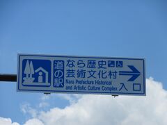 奈良県　№16　なら歴史芸術文化村
2022年6月9日に第17回近畿道の駅SRとして訪問