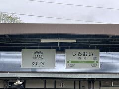 白老駅まで。
ウポポイマークと並んでました。