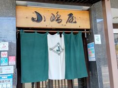 小嶋屋 本店。前回はお休みで、ここから徒歩30分位の小嶋屋 和亭（なごみてい）で食べました。