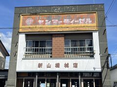 新山機械店？

築54年、リノベーションしてオープンした
cafe 津別珈琲

店内はとってもステキな雰囲気で、何時間でもいたい
そんなカフェでした。