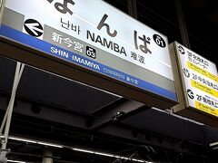 なんば駅 (南海電鉄)