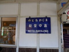 ▽能登中島駅

途中、絶景の海岸線でもあるのかと思ったが、田んぼビューが続くだけ。
地方ならどこにでもあるローカルな景色
時間と金をかけてまでこれに乗る意味、企画した人の意図が見えない。