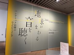 森美術館へ
地球がまわる音を聴く展