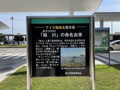 旭川の地名の由来。
噂（？）には聞いていましたが、北海道は本当にアイヌ由来の地名が多いんだねぇ。
読めない、読んでも覚えられない（それはただのバカ）地名がたくさんあるね。
