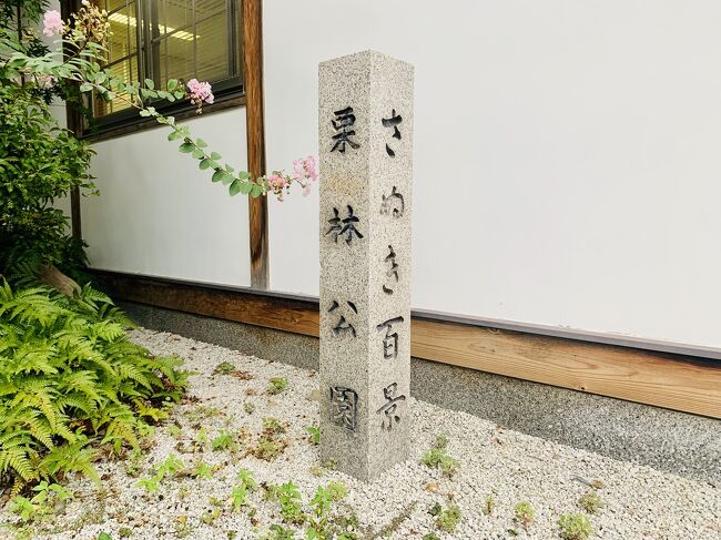 四国一周の旅2022秋～1日目高松城/栗林公園』高松(香川県)の