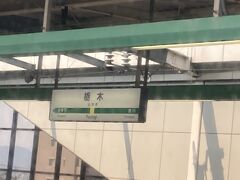 東武動物公園、南栗橋などを通過し、栃木県に入り、栃木駅に停車。JR両毛線との乗り換え駅。ちなみに栃木県の県庁所在地は宇都宮。