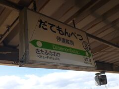 　伊達紋別駅には10時28分頃に到着しました。