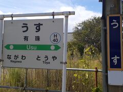 　有珠駅には10時59分頃に到着しました。