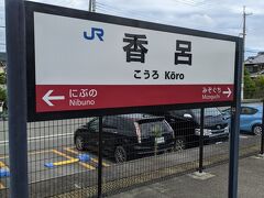 香呂駅では電車の行き違いはなかったのですが、約６分停車しました。