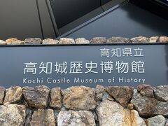 高知城歴史博物館