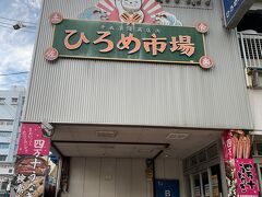 昨晩、台風のため休館で行きたかったけど行けなかったひろめ市場。