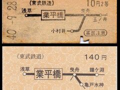 ここに2枚の初乗り切符があります。
上は昭和40年、下は通常発売されたものではなく、業平橋を東京スカイツリー駅に改称したとき(平成24年3月）の記念乗車券です。
なんだか似て非なるものと感じるのは私だけでしょうか。

東武では昭和44年の等級廃止時に硬券は地図式をやめ、金額式と一般式だけになっています。券売機では51キロ以上に地図式が残りました。