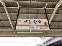 JRの吉原駅に着きました。ここから岳南電車の吉原駅に向かいます。一度改札を出てから駅舎を外から見てから入ります。