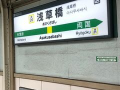 東京メトロ日比谷線『神谷町駅』から『秋葉原駅』へ。
『秋葉原駅』でJRに乗り換え、『浅草橋』駅にやって来ました。