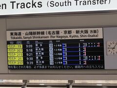 9/10　東京駅9:39発のぞみ217号

娘とは新幹線の改札口で待ち合わせ。
準備はできていたのに、私は時間をすっかり勘違いした。
気がついたら、とっくに電車に乗っている時間！

ギリギリ間に合うかもという電車にも乗り遅れた(+_+)

すぐに娘にLINE。
（新幹線に間に合わないかも）と伝えた。

東京駅まで乗換え１回。
駅すぱーとの検索結果じゃ、完全に間に合わない。
乗換え時に走れば検索結果の電車より、1本早く乗れるかもしれない！

エレベーターと人混みの光景が頭に浮かぶ。
なによりも、Suicaにチャージされているのかも不安( ;∀;)

改札口で料金不足でひっかかったら、もうあきらめようと思った。
娘には都度連絡。

エレベーターも駅構内も、運動会の保護者達の競争のように走って、改札口もひっかかることなく5位通過～＼(^o^)／
乗れた！

あとは東京駅が勝負だ！
東京駅では5分しかない。

娘には（絶対乗るから先に乗ってて！）とLINEした。
新幹線のチケットは娘が買ってくれて、それを私のSuicaと紐づけしてくれていた。
私にはよくわからないけれど（改札はそのままピッと入れるから！）と娘からライン。
（ママ、次の新幹線でも大丈夫だからもう慌てないで）と心配される(/ω＼)

何十年ぶりかで必死に走って、2分前に予定通りの新幹線に乗車(*^^)v
後ろから娘が「間に合ったね」と乗ってきた。

バタバタのスタートヽ(･ω･` )ﾉ=з=з=з