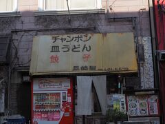 横浜中華街で唯一の長崎料理店。

一度行かなきゃな、と思ってはいるものの・・・

聘珍楼は店を閉めたが、こちらはコロナに負けずしっかり生き残っている。
規模が大きけりゃ良いってもんじゃないな。