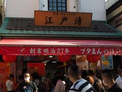 江戸清 中華街大通り店