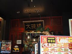 大珍樓 本店