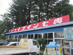 やってきましたドライブイン七輿