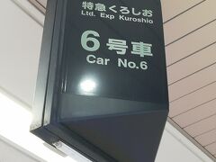 J-WEST会員は熊本へ行く新幹線のチケットを買うために会員になっただけなので、長年会員なんですが、J-WESTチケットレスで前当日予約だと特急券がかなり安く買えるということをちょっと前に知りました。
ということで、今回は和歌山へ行こうと思ったわけで。もう間もなくくろしおが入線してきますがそのホームで予約をば。
特急料金は550円。