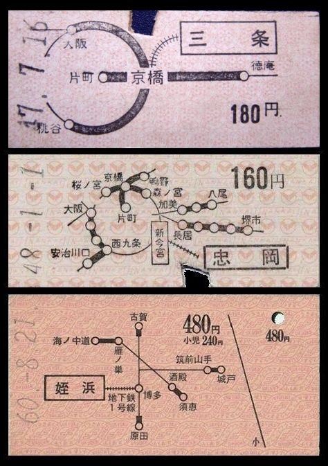 関東以外でも一部の私鉄から国鉄への連絡切符に地図式が採用されました。<br />【写真上】は京阪電鉄から国鉄、<br />【写真中】は南海電鉄から国鉄。<br />【写真下】は福岡市営地下鉄から国鉄です。<br />上の関東の写真と比べてみてください。<br />通常接続駅の京橋、新今宮、博多から国鉄何円の表示がありますが、これらの券では合算額のみで国鉄分がいくらなのかわかりません。<br />関東の私鉄では、接続駅を大きな四角で囲んで目立たせるのですが、関西系の京阪、南海、福岡市とも発駅が大きな四角囲みで接続駅は小さいですよね。