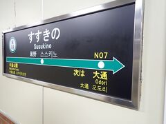チェックアウトして地下鉄すすきのから札幌駅へ。